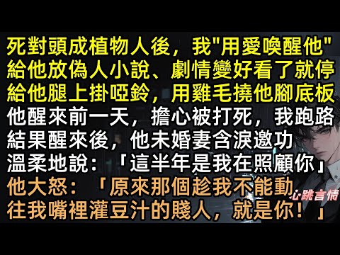 死對頭成植物人後，我「用愛喚醒他」給他放偽人小說、劇情變好看就停，他醒來前我就跑路，結果醒來後未婚妻含淚邀功，他大怒：「原來趁我不能動往我嘴裡灌豆汁的賤人，就是你！」#爽文 #完結文 #有聲書 #校園