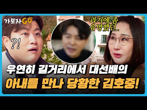 [#가보자GO] "제 남편이 좀 유명.." 길에서 우연히 대선배의 아내를 만난 김호중? 과연 남편의 정체는..??