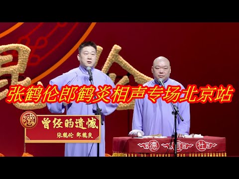 张鹤伦郎鹤炎相声专场北京站