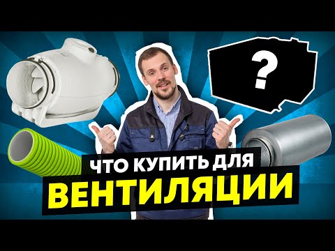 Вентиляция - лучший Бюджетный комплект - Большой Обзор