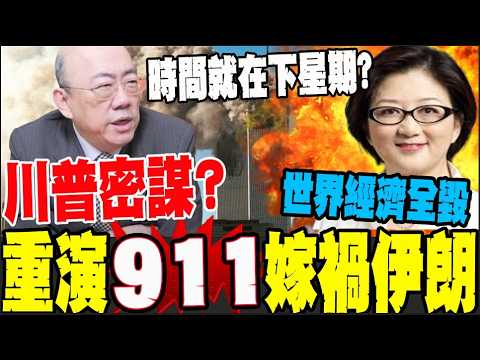 伊朗曝美將杜撰911恐攻陰謀製造戰爭正當性 雷倩憂美以伊戰火拖垮全球經濟