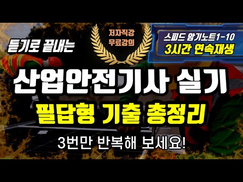 2025 산업안전기사 실기 ✍️ 필답형 기출 총정리⭐️(스피드 암기노트1~10 3시간 연속재생)⭐️