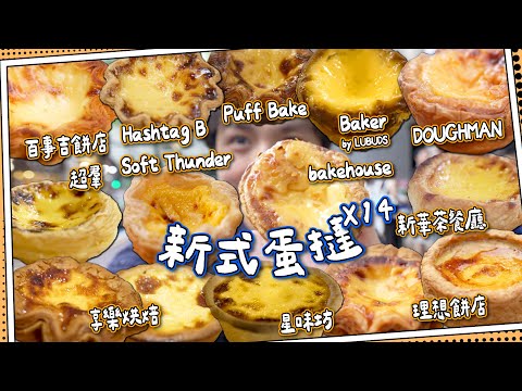 【蛋撻之旅】12間人氣蛋撻店｜最平$8！觀眾19區大搜索｜同港式有咩分別？｜新式蛋撻篇