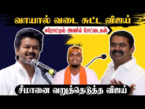 ஈரோட்டில் அணில் செய்த தொல்லைகள் |  எங்களுக்கும் அரசியல் பன்ன தெரியும் | கண்ணா பின்னா பேசிய விஜய்