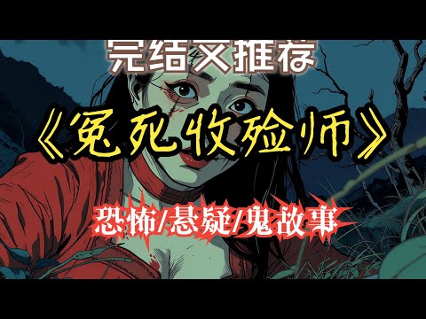 外婆是遠近聞名的收殮師，專為冤死之人收屍.......【完結文】一口氣看完《屍婆外婆的復仇：縫眼屍體的詛咒》 #恐怖懸疑 #睡前故事 #靈異故事 #懸疑推理.......