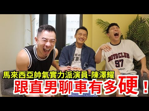 單眼皮控注意！超健談帥氣人夫聊賽車，可被溫昇豪包養｜FJ234 陳澤耀來了