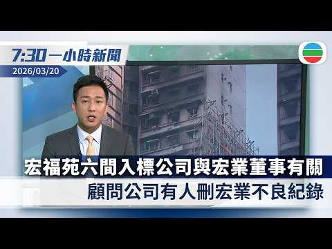 無綫7:30一小時新聞：宏福苑大維修六間入標公司與宏業董事有關　顧問公司有人刪宏業不良紀錄｜日揆訪美　高市稱對日中對話持開放態度｜香港新聞｜無綫新聞｜TVB News｜2026/03/20