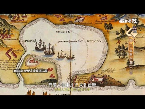 《這是台灣款》EP11｜400年前 台灣出大事