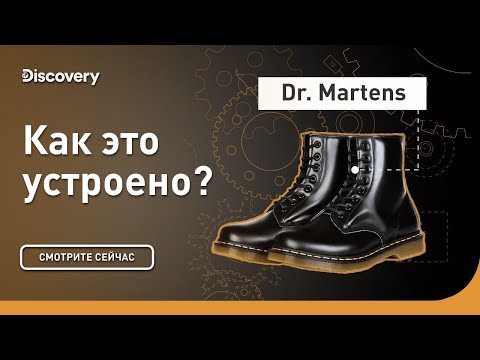 Dr. Martens | Как это устроено? | Discovery