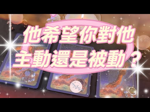 (Tarot/Divination/Oracle) 🔮Does he prefer you to be proactive or passive towards him? 🔮 |Timeless...