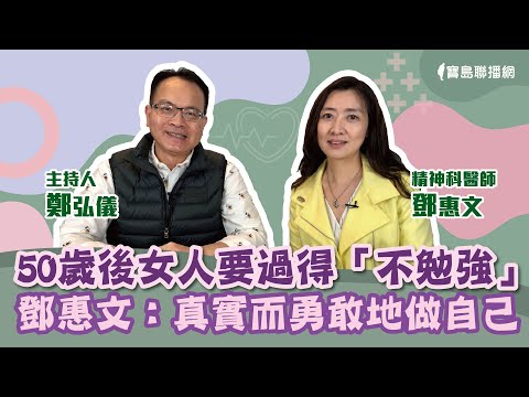 50歲後女人要過得「不勉強」 鄧惠文：真實而勇敢地做自己 - 鄭弘儀 主持專訪 鄧惠文 -【寶島全世界】