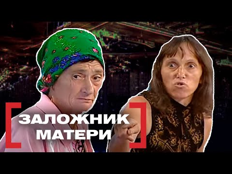 ЗАЛОЖНИК МАТЕРИ. Касается каждого