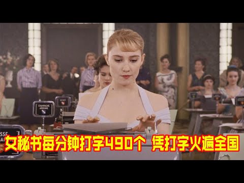 女秘书每分钟打490个字，却被老板嘲笑，疯狂练手速逆袭世界冠军！