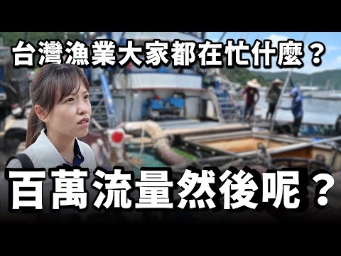 史上拍攝長達 4 - 5個月的紀錄片，對於台灣水產業界的「深情告白」！feat.@takumomo9607