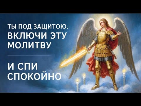 Невидимый щит Молитва Архангелу Михаилу