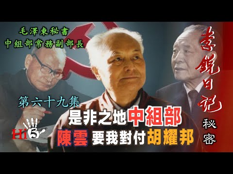 禁忌史話：李銳日記秘密69｜ 是非之地中组部 陳雲要我對付胡耀邦