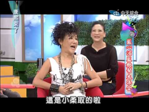 2012.10.17康熙來了完整版　藍心湄藍教幫大集合