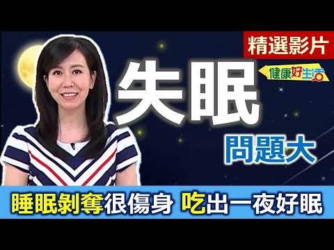 【健康好生活 超精彩回顧】睡神總是不報到!? 教你吃出「一夜好覺」! ///  鮮蝦蔾麥煎餅  山芹芋蒸  乾煎干貝佐核果汁山藥泥   健康版鐵板牛肉豆腐   竹茹紅棗入夢茶