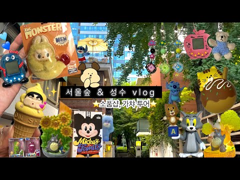 Seoul Forest•Seongsu vlog🍁|Gacha✨Soup Shop👻|Seoul|Vlog🎬|Restaurant👅Cafe🧁5to7|🎈Pop Mart unboxing|R...