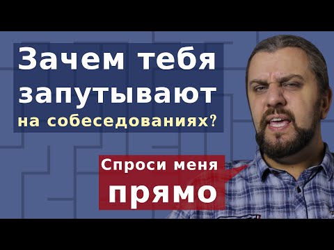 Cобеседование в it компанию: зачем тебя запутывают?