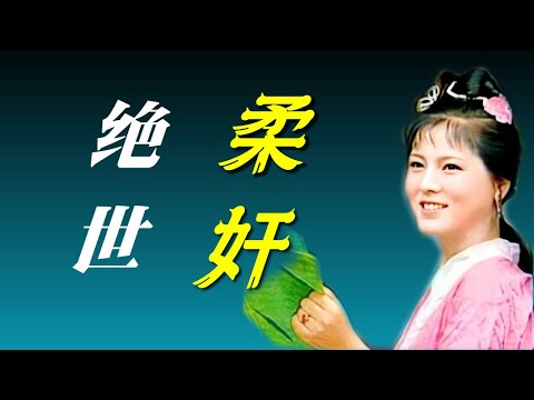绝世柔奸花袭人：坏的流油又真实入骨！中外文学不可超越的顶峰！底层小人照妖镜