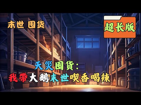 重生天災來臨前三個月,賣股份囤物資,獲得無限囤貨空間,外加一隻忠心耿耿,戰鬥力爆表大大大大大鵝。舒梨這一世,不再信任他人,一人一鵝,囤物資,種大米,扛大炮,建安全屋。#囤貨 #末世