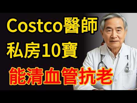 Costco醫師私房清單曝光!這10樣便宜食物能清血管、抗發炎、防肌少症。#Costco健康清單 #醫師推薦 #抗發炎飲食 #清血管 #肌少症預防