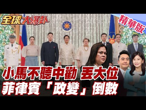 小馬可仕抓小漏大火上加油?中國新大使喊話不應視中國為敵?不聽勸自己把路走死?解放軍南海轉入戰備警巡!  20251212【#全球大爆卦】精華版 @全球大視野Global_Vision