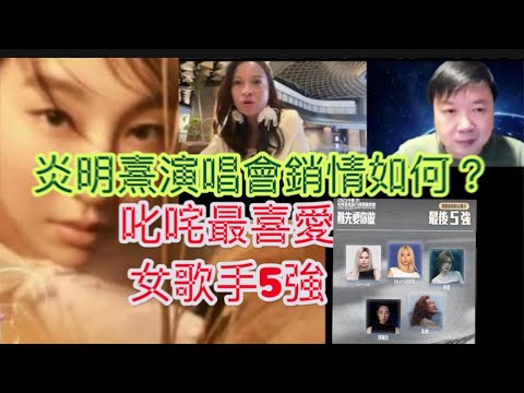 炎明熹Gigi演唱會銷情如何？叱咤樂壇頒獎典禮最喜愛女歌手最後五強？￼衛蘭、鄧麗欣、陳蕾、李幸倪、邱彥筒-你投那一位￼？飛龍X黃敬佩老師