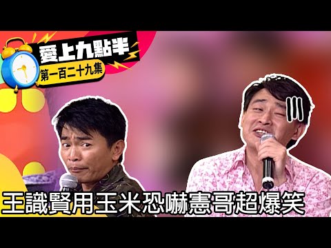 憲哥出奇招閩南語翻英文眾笑翻！　王識賢用一根玉米恐嚇憲哥超爆笑【愛上九點半】EP129 吳宗憲.劉真.王識賢 @ctvent_classic