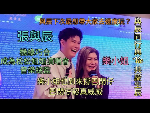 張與辰 樂小姐也到來撐場 機緣巧合成為陳松伶演唱會的音樂總監 與辰下次最想帶大家去邊度玩 與辰同行與Vic共慶生辰