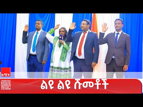 የአማራ ክልል ምክር ቤት ልዩ ልዩ ሹመቶችን መርምሮ አጸደቀ