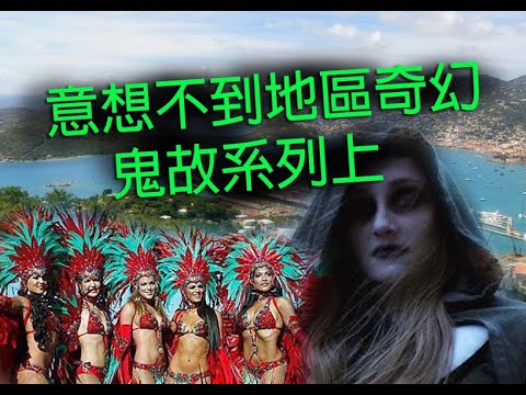 恐怖一粒鐘 第881集 A 意想不到地區奇幻鬼故系列上