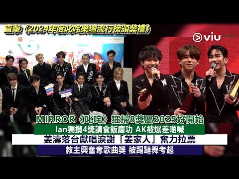 ✨足本訪問：MIRROR《叱咤》狂掃8獎屬2025好開始🙌🏻 Ian獨攬4獎請食飯慶功🥂 AK被爆差啲喊🥹姜濤落台獻唱淚謝「姜家人」奮力拉票❤️ 教主興奮奪歌曲獎 被踢躂舞考起🕺🏻｜Viu1現場實況