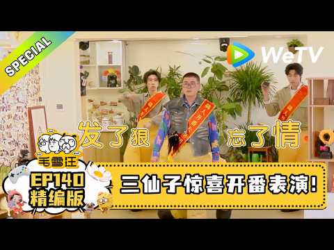 【毛雪汪】第140期 精编版:2026春天季首期迎来了八仙子...分之三!|毛雪汪 mao xue woof #2026春 #毛不易 #李雪琴 #毛雪汪