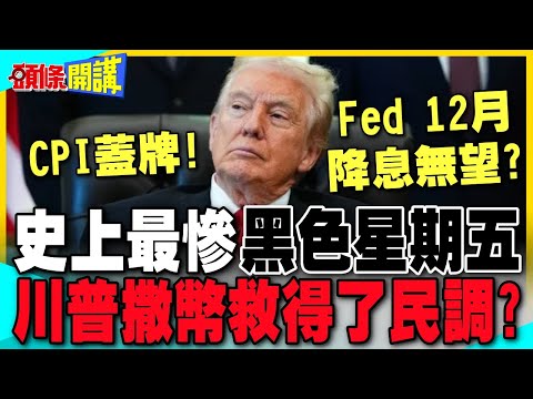 川普撒幣救民調 | 美國史上最慘黑色星期五 降價促銷沒了 12月降息無望?【頭條開講】精華版 @中天電視CtiTv
