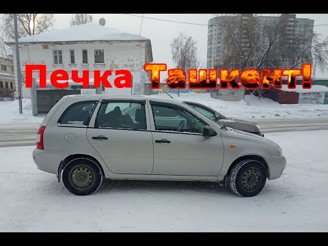 Не греет печка Лада Калина, в машине холодно? Решение есть!