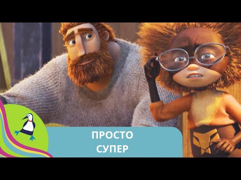 👨👨👧👧НЕРАСТОРОПНЫЙ ПОДРОСТОК СТАНОВИТСЯ СУПЕР-ГЕРОЕМ! Просто супер. Фильм в HD. STARMEDIAKIDS