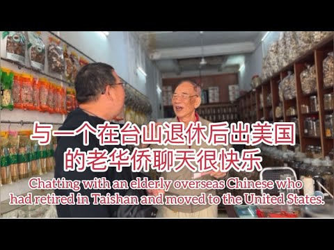 与一个在台山退休后出美国的老华侨聊天Chatting with an overseas Chinese who  retired in Taishan and moved to USA探索台山899