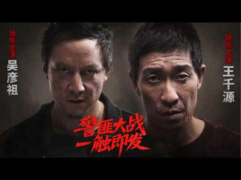 2025必看中英雙語版!悍匪犯下驚天連環劫案惡意挑釁,刑警王千源受命追捕悍匪集團「老鷹幫」首領吳彥祖,悍匪愈加猖獗,警方步步逼近,雙方展開殊死對決 ! ⚔️ Kungfu丨Action丨功夫丨動作丨