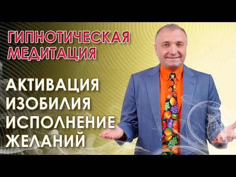Гипнотическая медитация на  исполнение желаний и активацию изобилия
