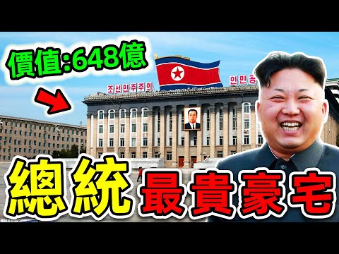 全世界最貴的10個總統豪宅！美國只排第9，金正恩排名第5，第一名價值高達648億，卻沒人知道。|#世界之最top #世界之最 #出類拔萃 #腦洞大開 #top10 #總統豪宅 #金正恩