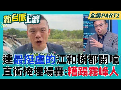 連最挺盧媽媽的江和樹都開嗆？直衝掩埋場轟:糟蹋霧峰人 蒸煮照片從24變0!稽查單位在裝睡?豬瘟警訊早亮紅燈無人警覺?│李正皓 主持│【新台派上線 PART1】20251027│三立新聞台