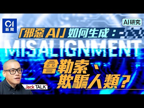 人工智能模型「已經」同人類目標不一致？三個AI安全研究的啟示｜AI Misalignment｜目標錯位｜Anthropic｜大型語模型LLM｜Reward Hacking｜Jack Talk