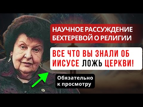 НАТАЛИЯ БЕХТЕРЕВА О ЗАГАДКЕ ИИСУСА: ТО, ЧТО ДОЛГИЕ ГОДЫ ОСТАВАЛОСЬ ВНЕ ОТКРЫТЫХ РАЗГОВОРОВ.
