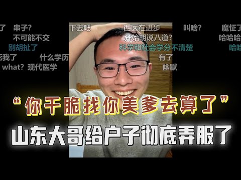 “山东才子”语出惊人，怒批户晨风是卖锅贼；望闻问切未卜先知，户子赞叹：你简直是个天才！！！
