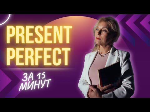 Present Perfect | English for Beginners