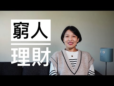 【极简理财】穷人和有钱人结交,往往要赔本|穷人理财