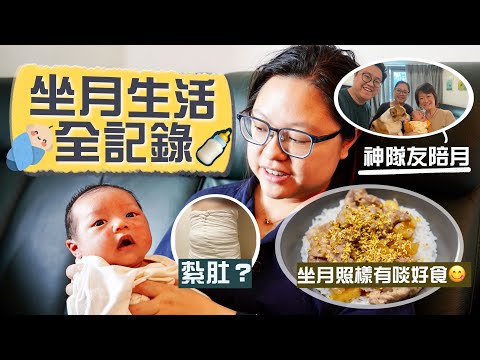 【李老闆】坐月照樣有啖好食！神級陪月做全能隊友😳餵奶沖涼煲湯煮三餐 仲教埋我點樣買餸👏🏻｜月子餐=病人餐？薑醋點樣煲？紮肚值得嗎？坐月生活全紀錄🥹｜Ft. 匯瑞醫療