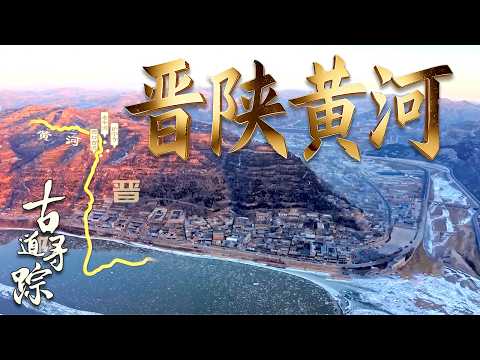 四季晋陕黄河：从冰封雪舞到浊浪排空的自然史诗 #古道寻踪 #晋陕黄河